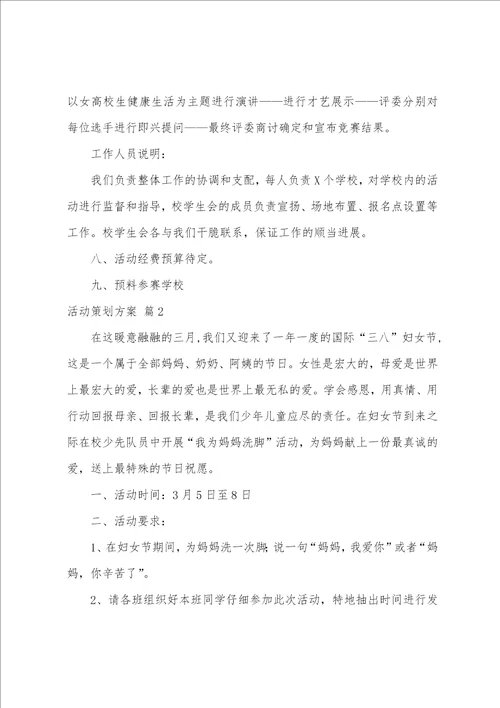 活动策划方案合集四篇校园活动策划方案范文