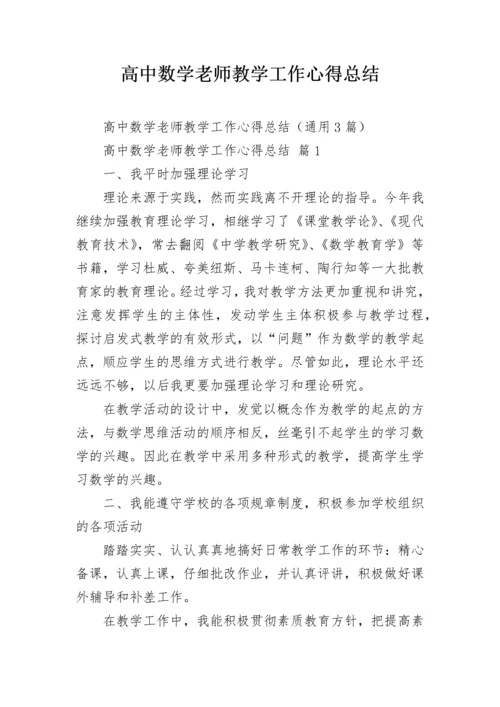 高中数学老师教学工作心得总结.docx