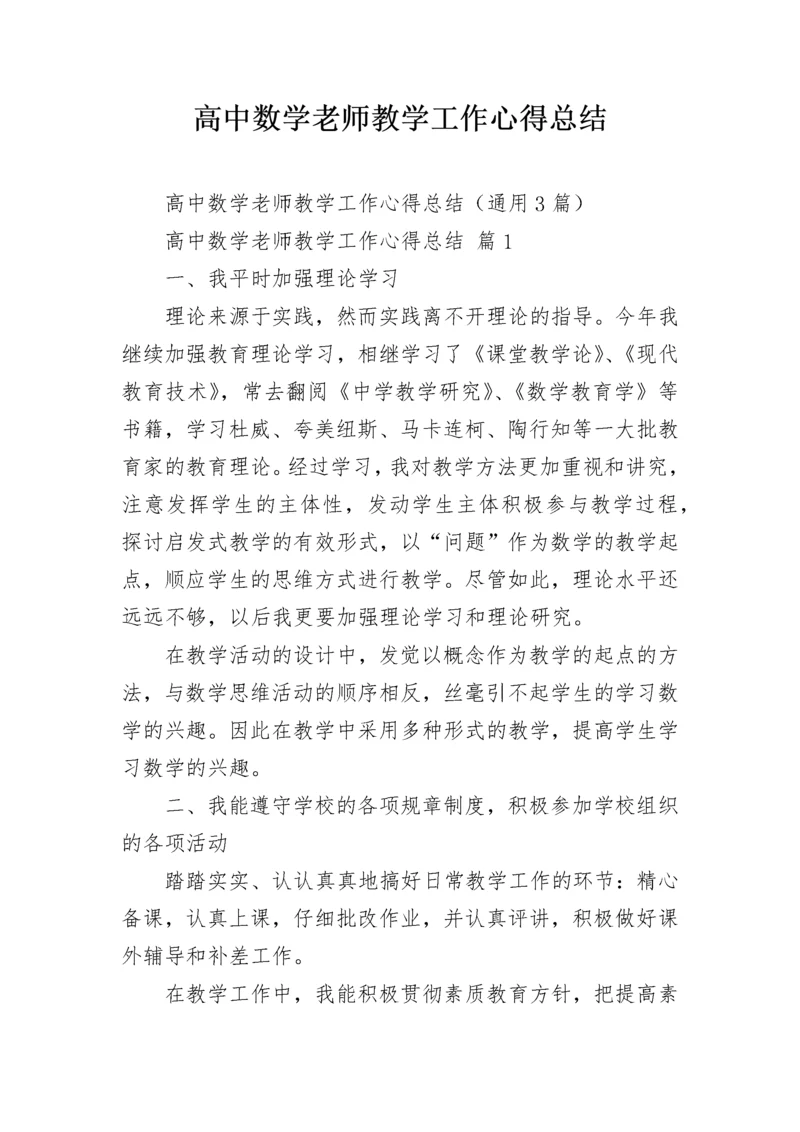 高中数学老师教学工作心得总结.docx