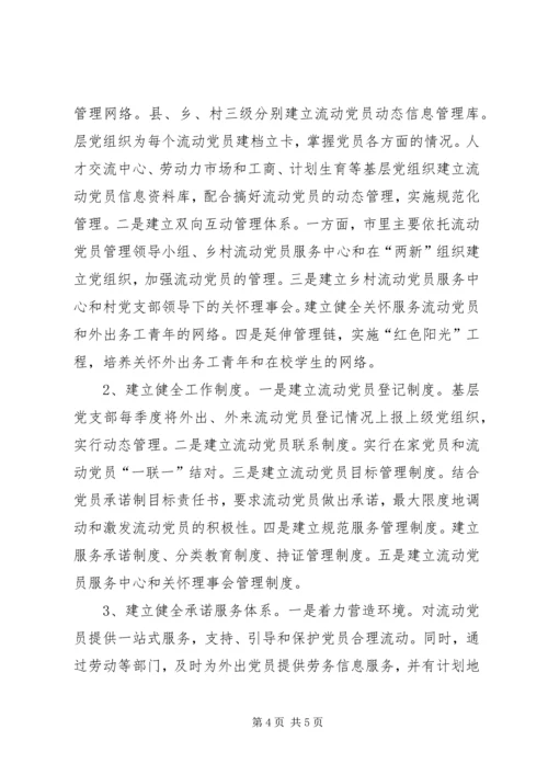 流动党员管理调研报告5篇.docx