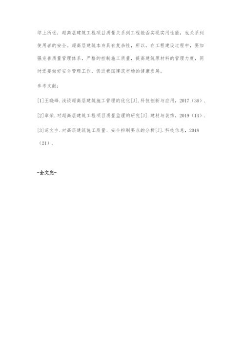 浅析超高层建筑工程项目质量管理.docx