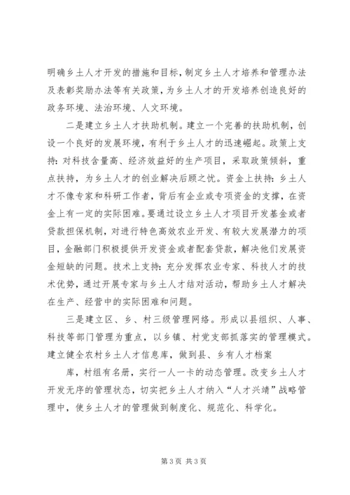 加强农村乡土人才队伍建设振兴农业农村经济 (3).docx