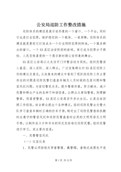 公安局巡防工作整改措施.docx