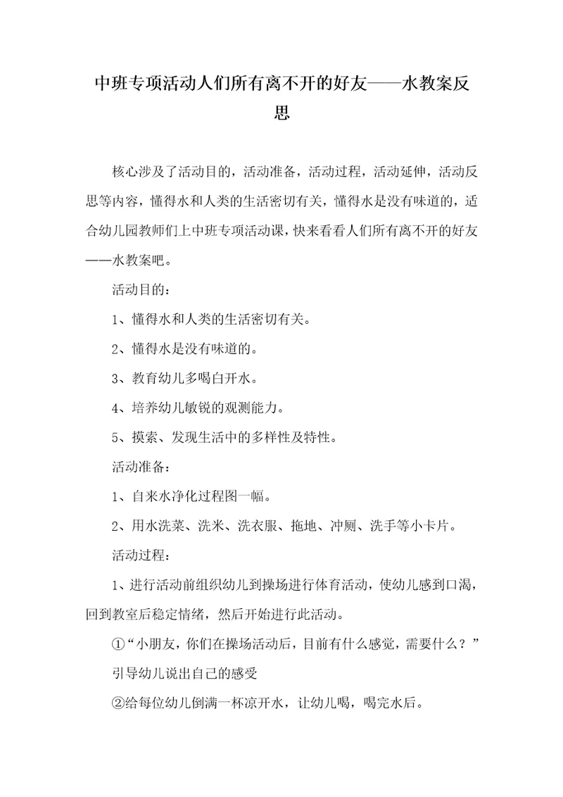 2022年中班专题活动大家全部离不开的好友——水教案反思