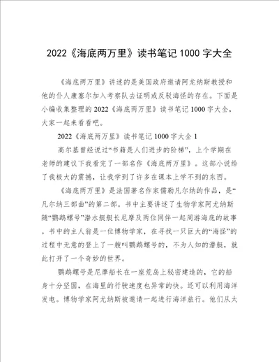 2022海底两万里读书笔记1000字大全