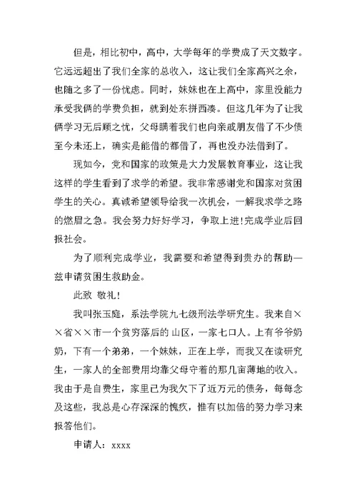 大学生贫困补助申请书两篇
