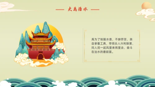 九州禹迹百郡秦并,大禹治水通用PPT模板