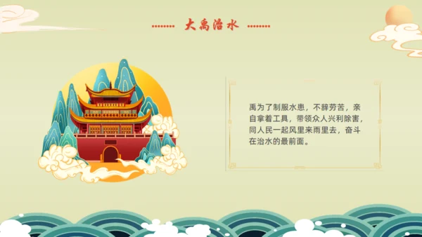 九州禹迹百郡秦并,大禹治水通用PPT模板