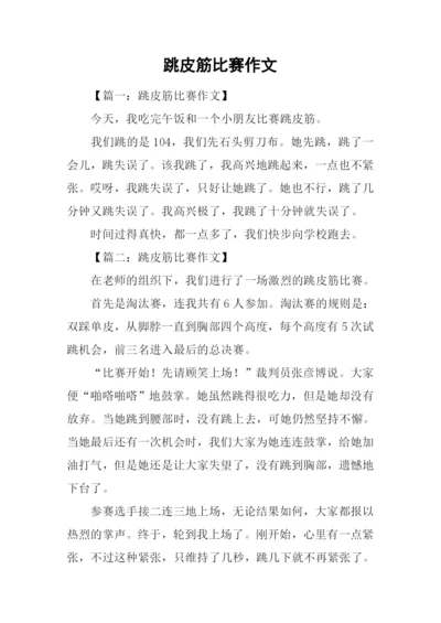 跳皮筋比赛作文.docx