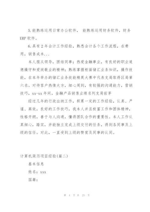 计算机简历项目经验版(3篇).docx