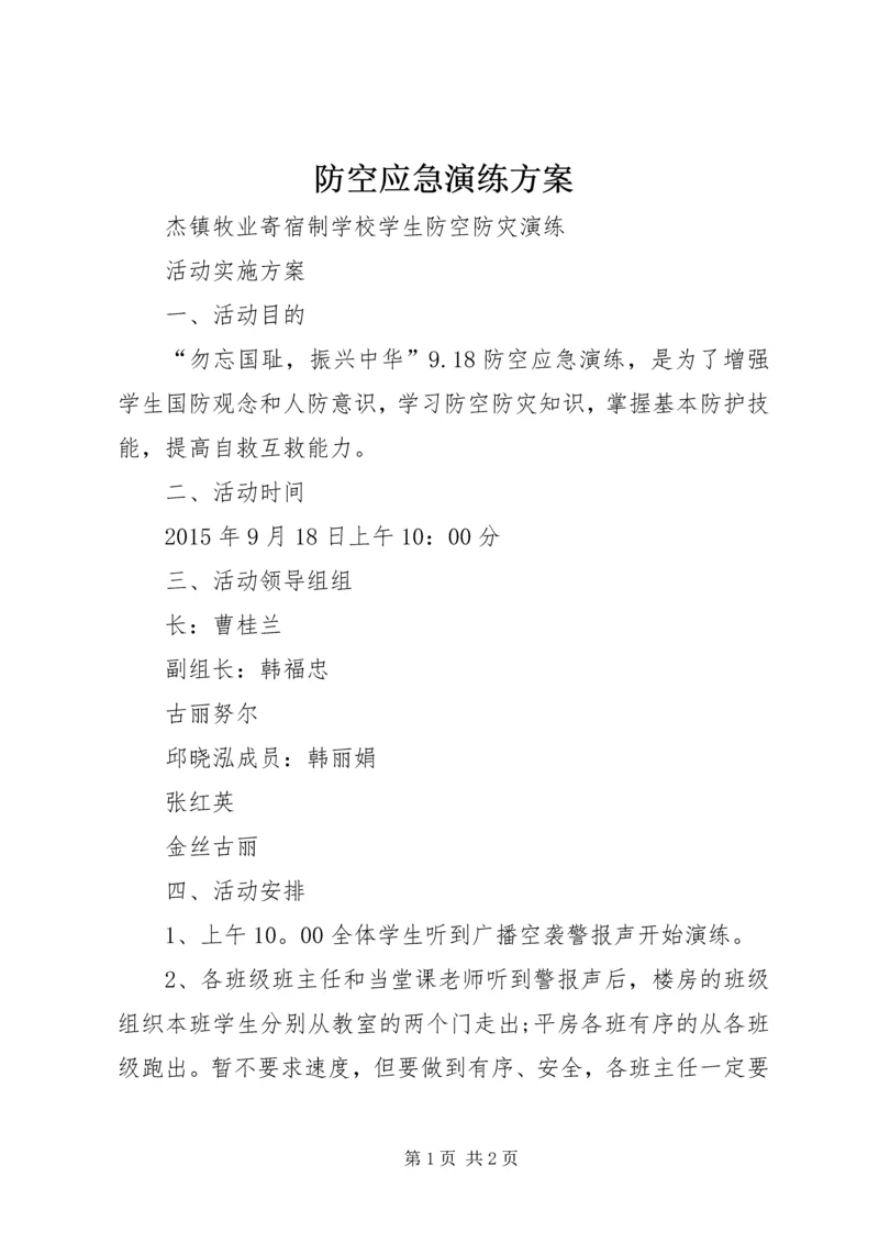 防空应急演练方案.docx