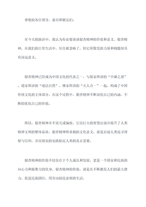 关于银杏精神的演讲稿