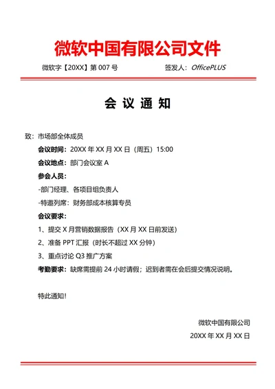 通用部门工作例会会议通知(红头文件)