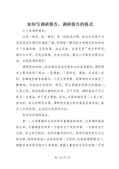 如何写调研报告，调研报告的格式 (3).docx