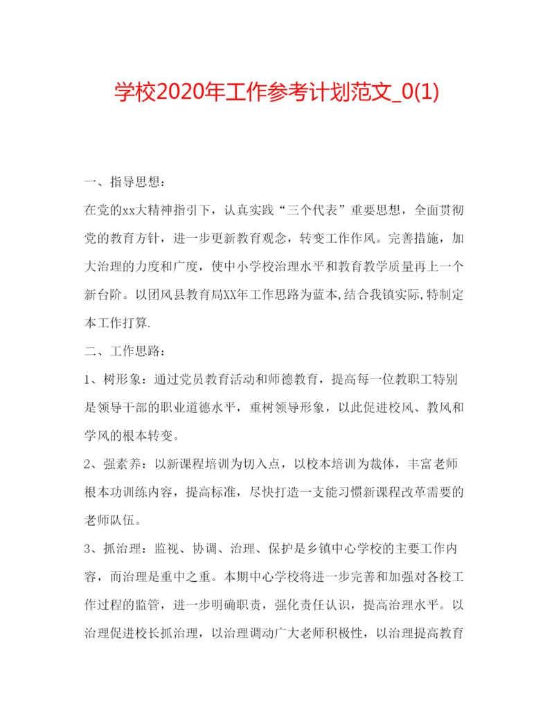 精编学校年工作参考计划范文_).docx