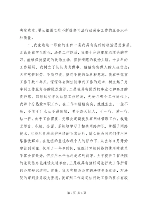 司法行政处长竞聘报告.docx