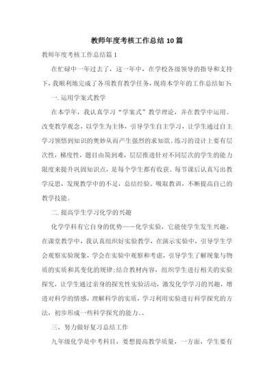 教师年度考核工作总结10篇.docx