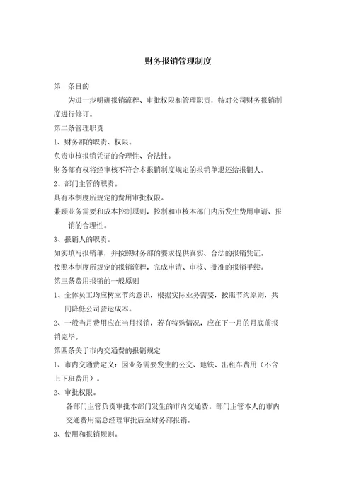 财务报销管理规定