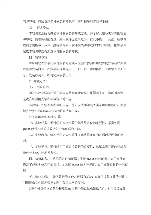计算机维护实习报告合集10篇