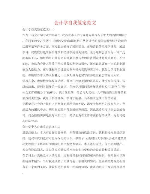 精编会计学自我签定范文.docx