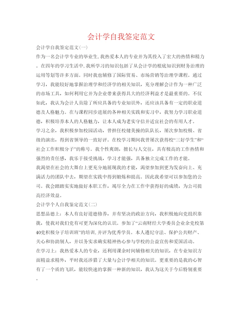 精编会计学自我签定范文.docx
