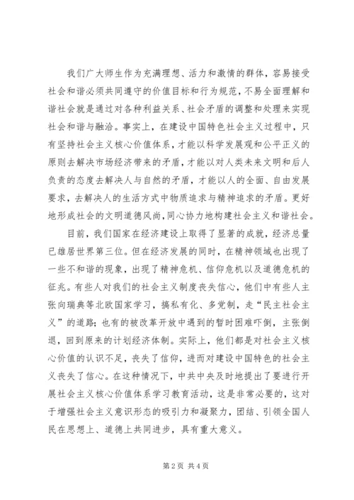 对社会主义核心价值观的心得体会 (4).docx