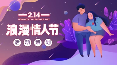 浪漫情人节爱情恋爱活动策划通用PPT模板