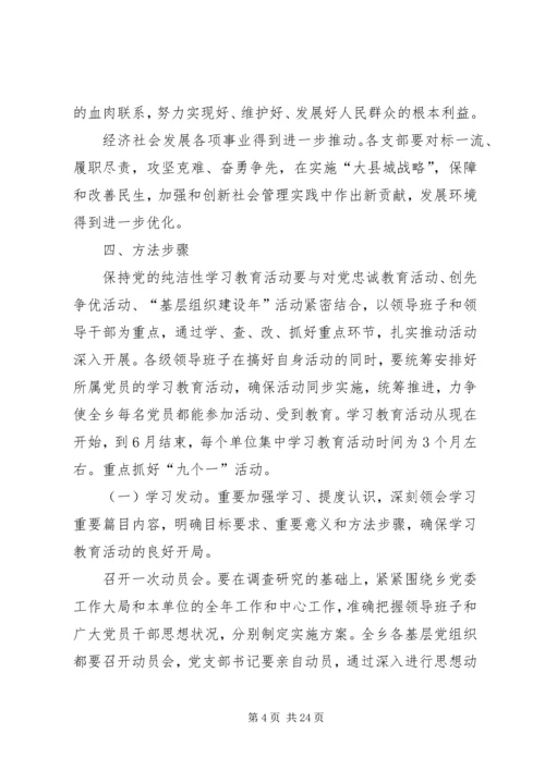 保持党的纯洁性学习教育活动方案.docx