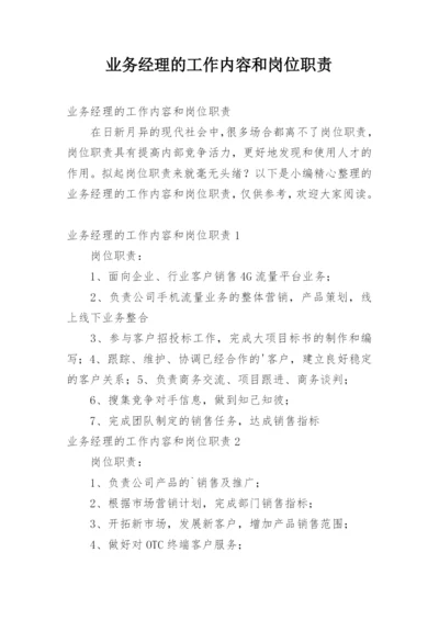 业务经理的工作内容和岗位职责.docx