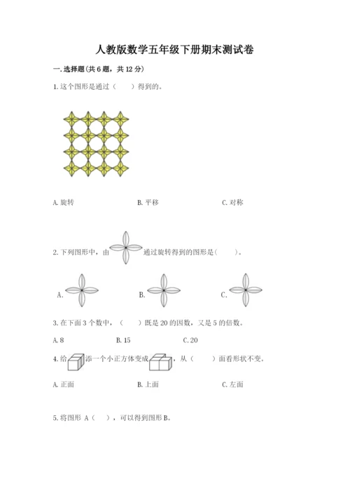 人教版数学五年级下册期末测试卷附参考答案【实用】.docx