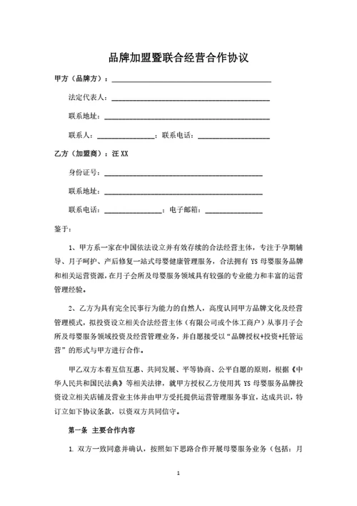 品牌加盟暨联合经营合作协议