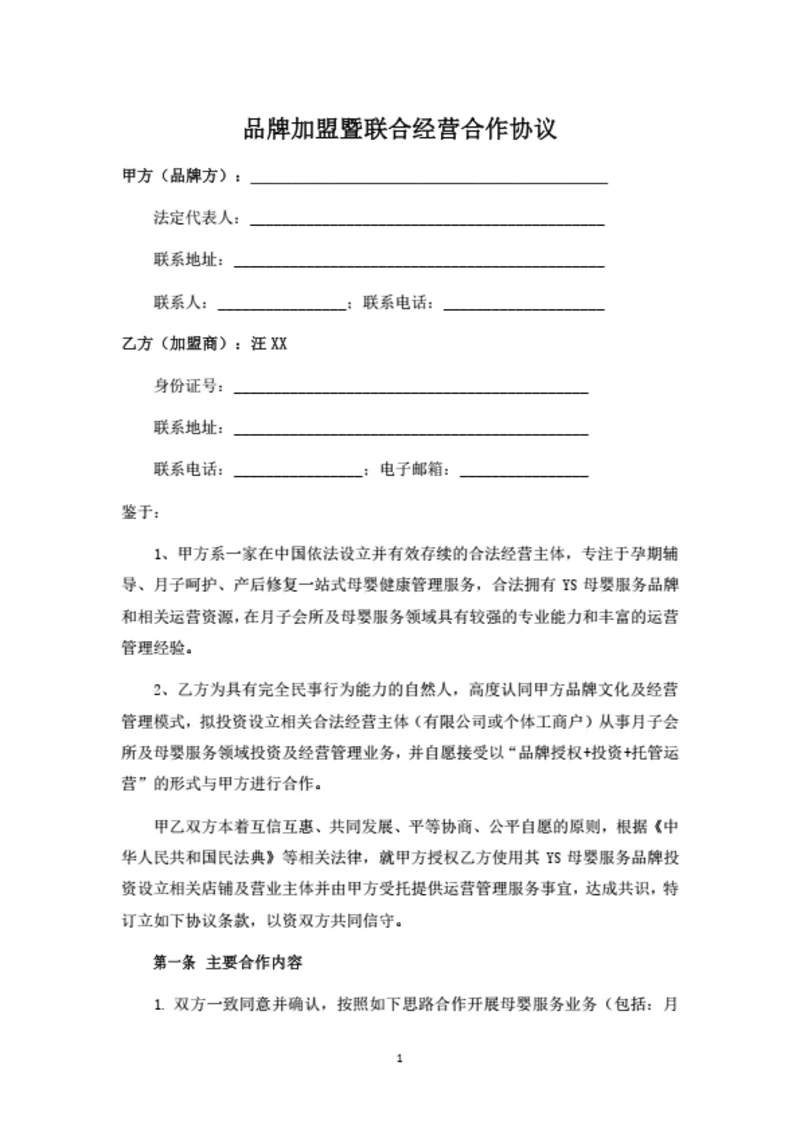 品牌加盟暨联合经营合作协议