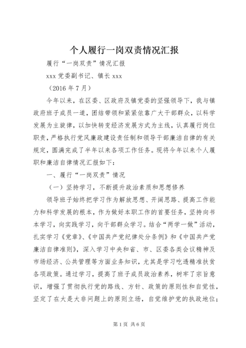 个人履行一岗双责情况汇报.docx