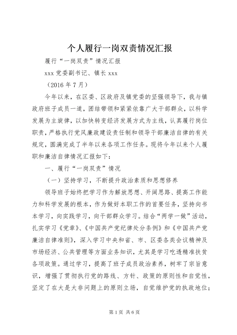 个人履行一岗双责情况汇报.docx