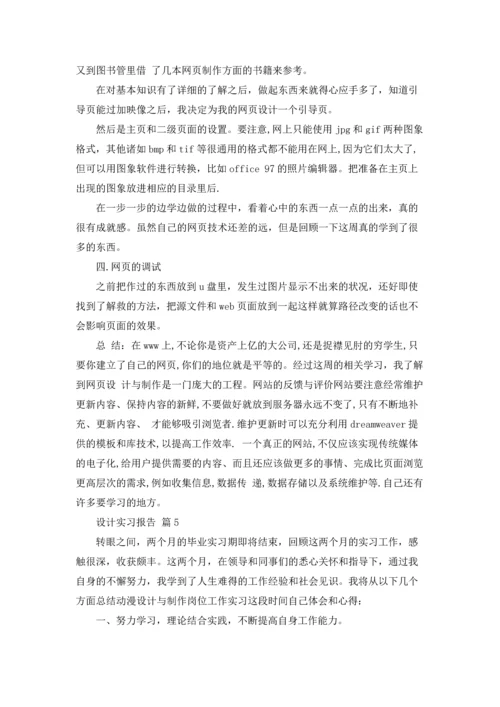 设计实习报告合集7篇.docx