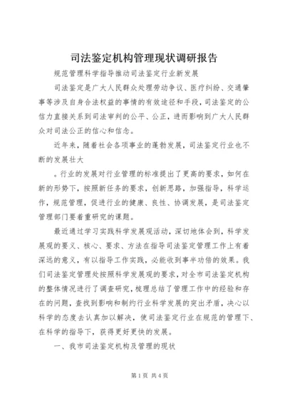 司法鉴定机构管理现状调研报告 (3).docx