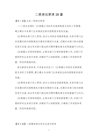 二级岗位职责20篇.docx