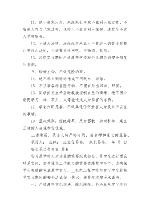 安全承诺书内容.docx