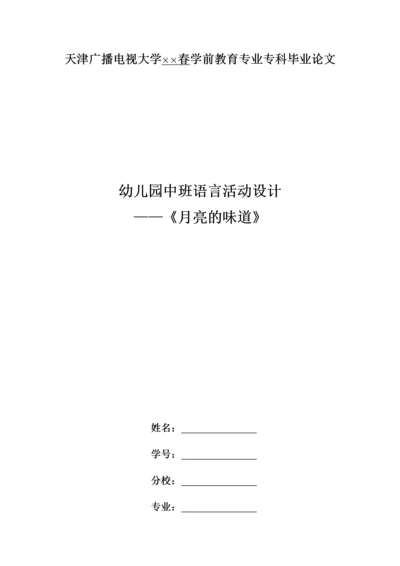（幼儿设计）03-25幼儿园中班语言活动设计——《月亮的味道》.docx