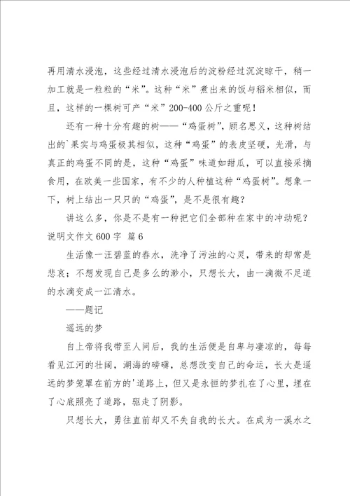 有关说明文作文600字锦集八篇