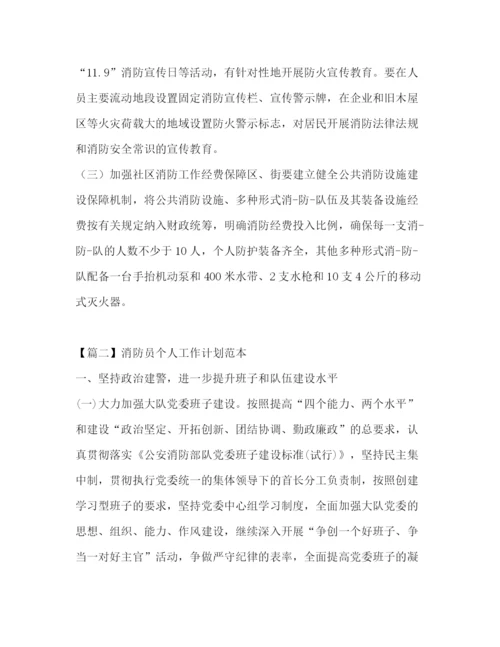 精编之消防员个人工作计划范本.docx