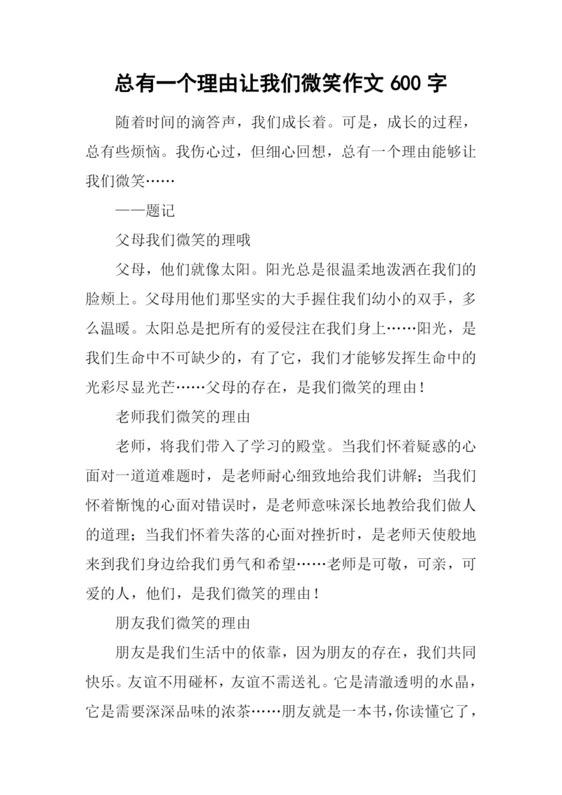 总有一个理由让我们微笑作文600字.docx