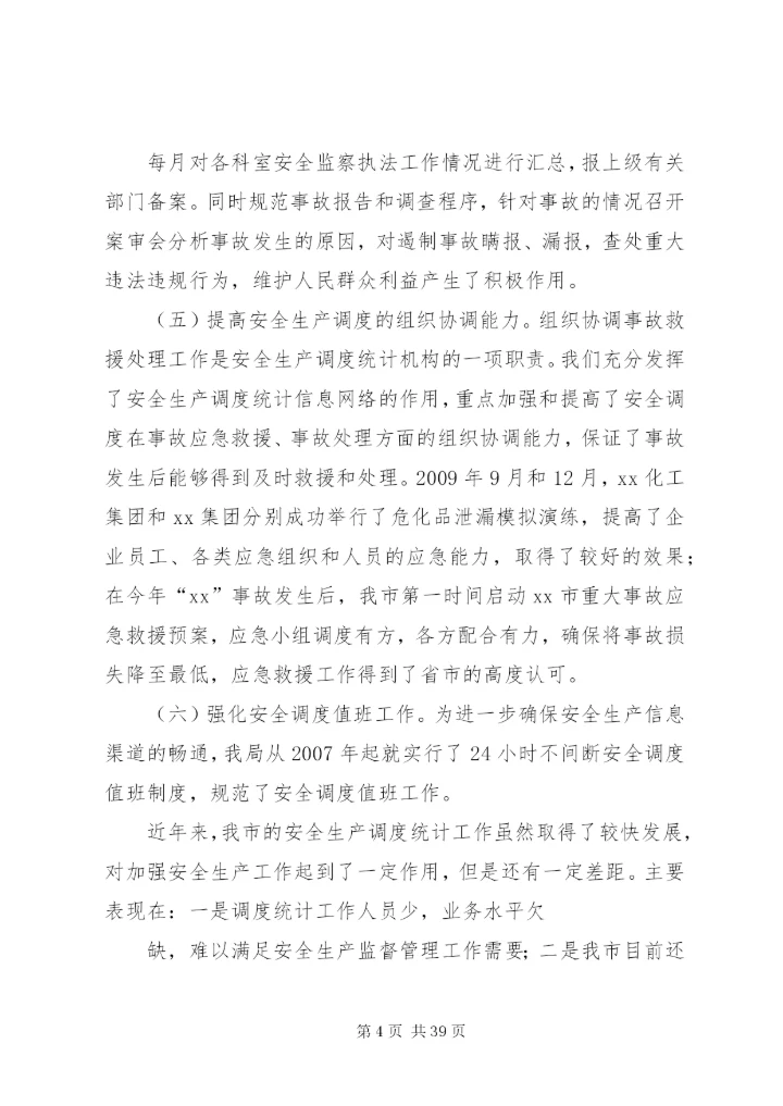 XX市安全生产调度统计工作情况汇报.docx