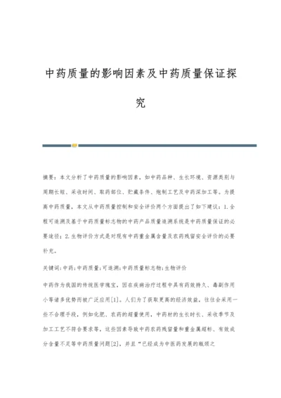 中药质量的影响因素及中药质量保证探究.docx