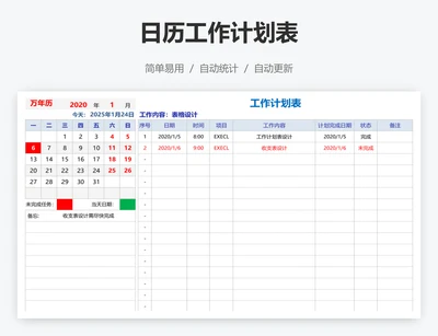 日历工作计划表