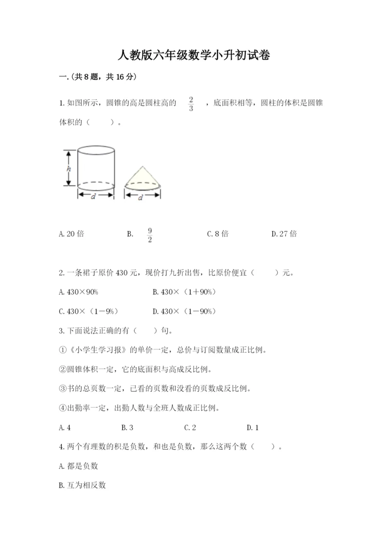 人教版六年级数学小升初试卷精品【能力提升】.docx