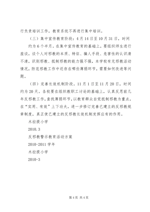 酇西小学反邪教警示教育活动方案 (5).docx
