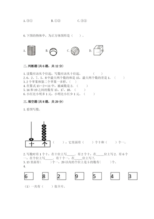 人教版一年级上册数学期末测试卷附答案【轻巧夺冠】.docx