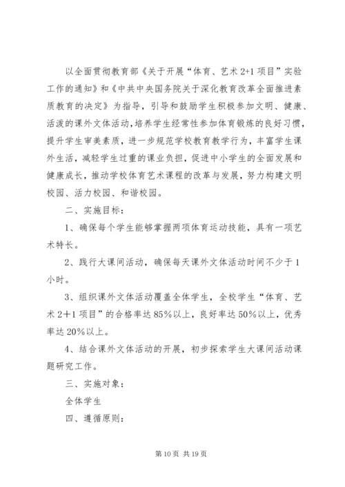 课外活动实施方案.docx