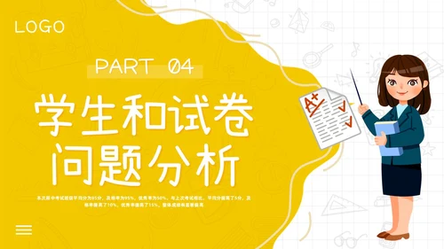 期中质量分析黄色简约期中考试成绩质量分析PPT模板宣传PPT动态PPT